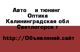 Авто GT и тюнинг - Оптика. Калининградская обл.,Светлогорск г.